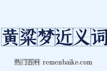 黄粱梦近义词是什么意思的图片